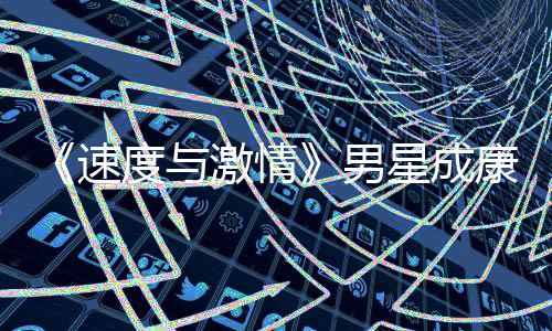 漂曝演 移者预告男度与导自前导康自星成激情速